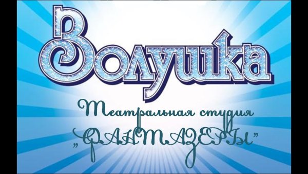 Красивая надпись Золушка