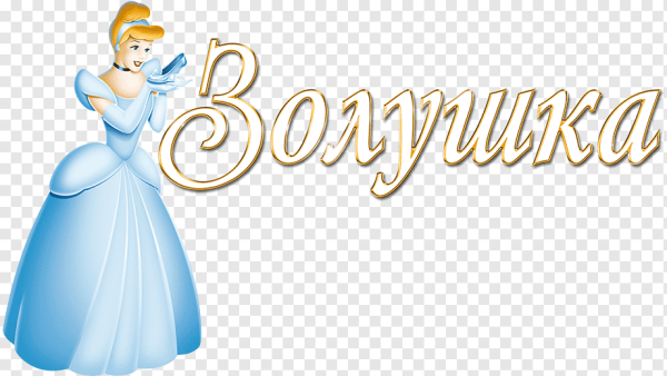 Красивая надпись Золушка