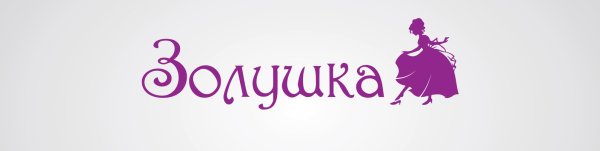 Золушка надпись