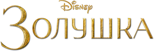 Красивая надпись Золушка