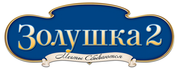 Золушка надпись