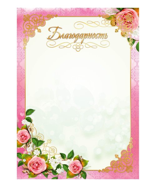 Благодарность воспитателю детского сада шаблон для фотошопа