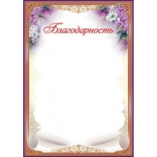 Благодарность шаблон