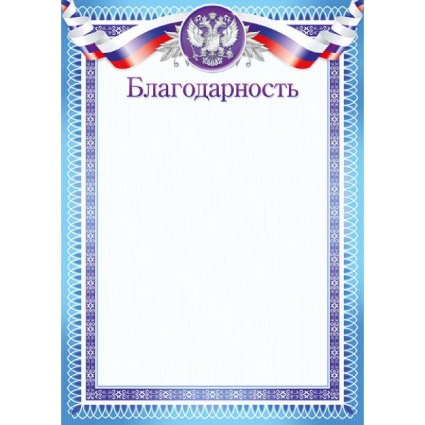 Благодарность шаблон