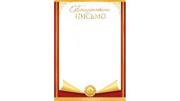 Благодарность бланк