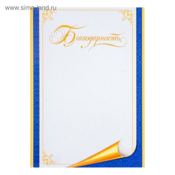 Благодарность синяя
