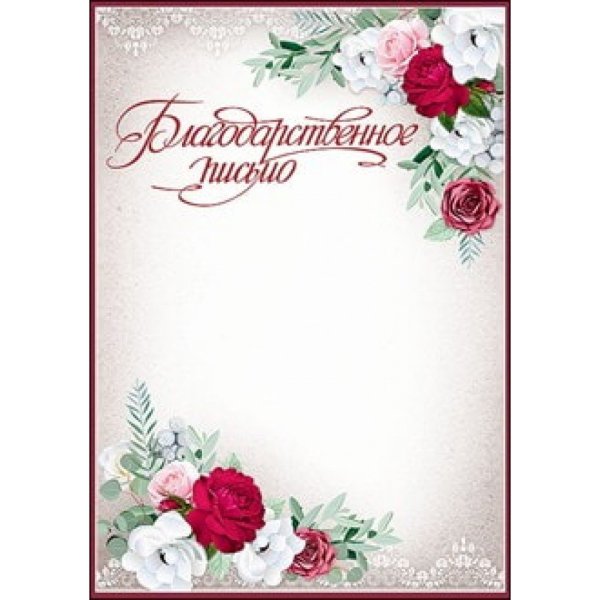 Рамка для благодарственного письма