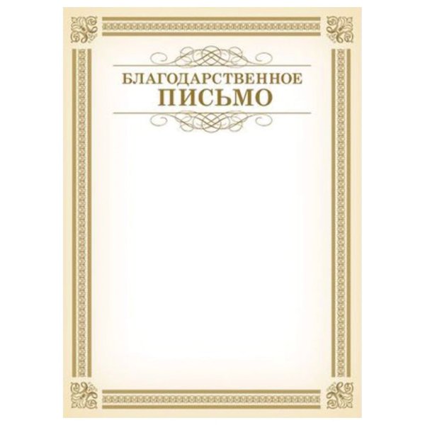 Благодарственное п сьмо