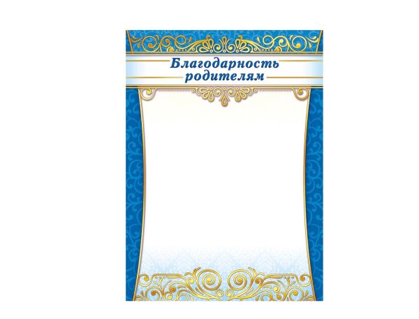 Благодарность родителям