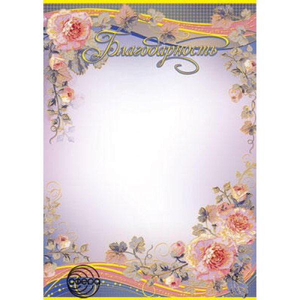 Рамочка для благодарности