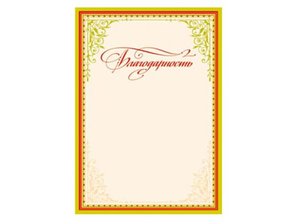 Рамка для благодарности
