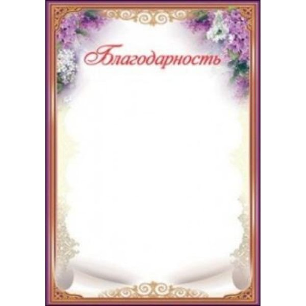 Рамка для благодарности