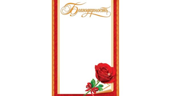 Рамка для благодарственного письма