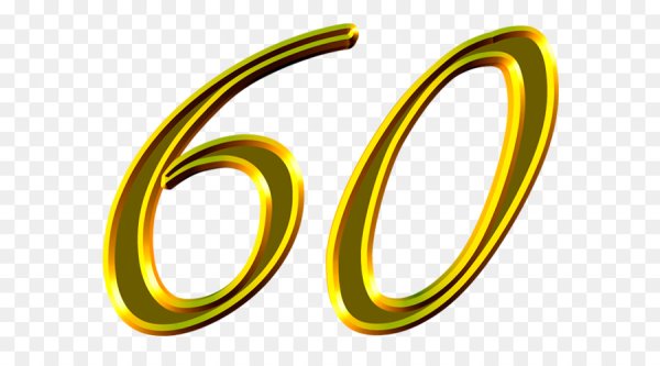 Красивая цифра 60