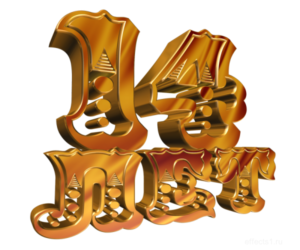 14 Лет надпись