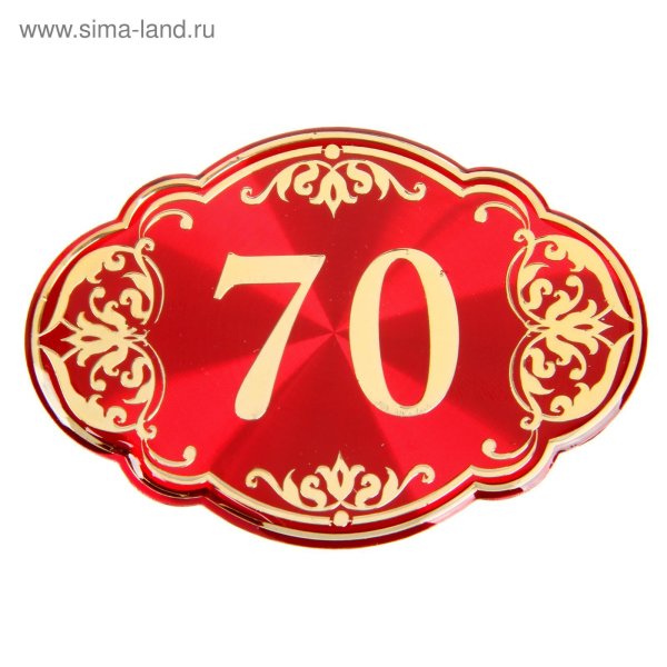 Красивые цифры 70 лет
