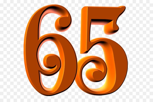 Цифры 65 на юбилей
