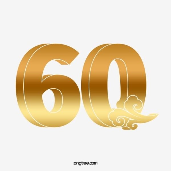 60 Лет цифры в золоте