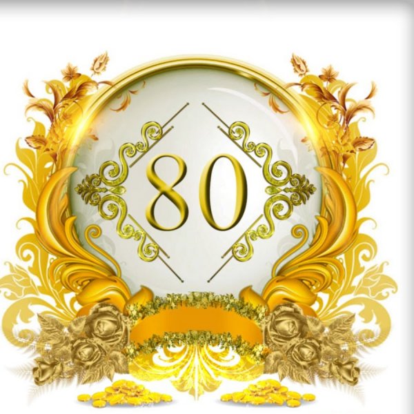 80 Лет цифры