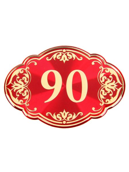 Красивая цифра 80 лет