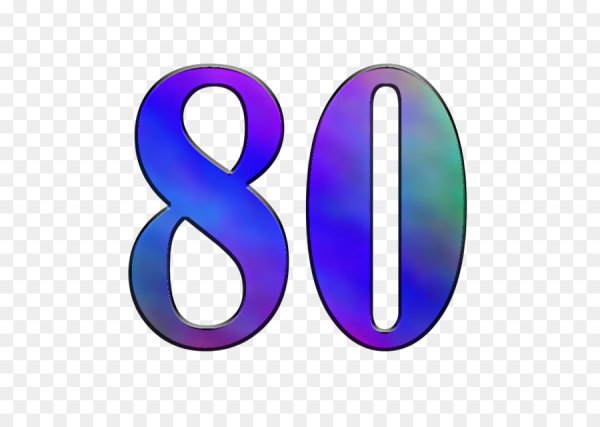 Цифра 80