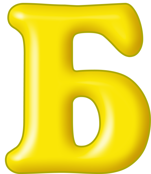 Буква б желтая