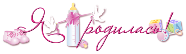 Красивые детские надписи