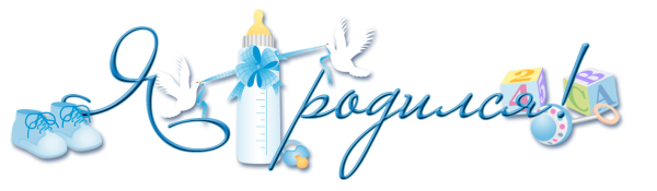 Надпись я родился на прозрачном фоне