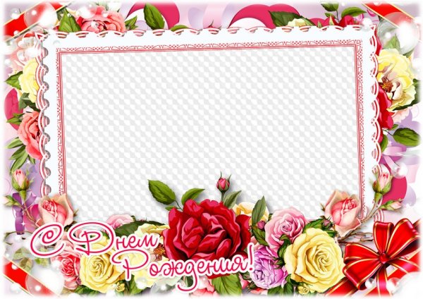 Рамка с днем рождения