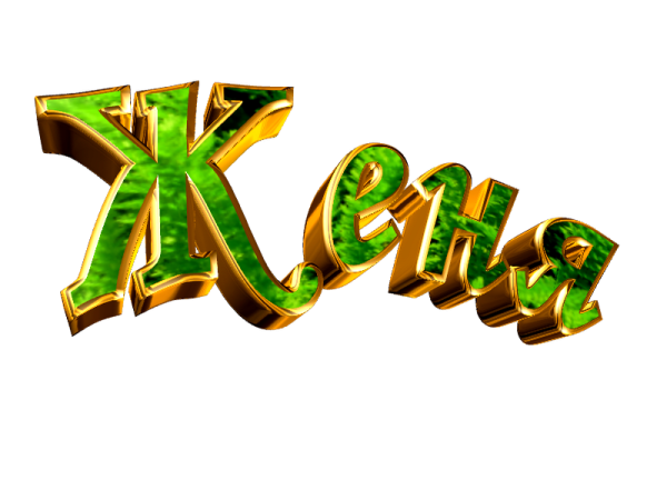 Красивые надписи имен