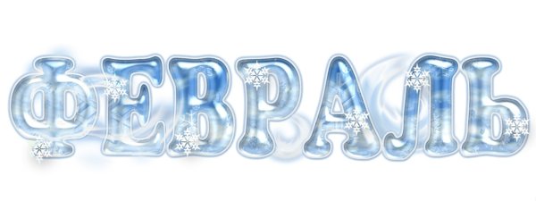 Зимние месяцы надпись