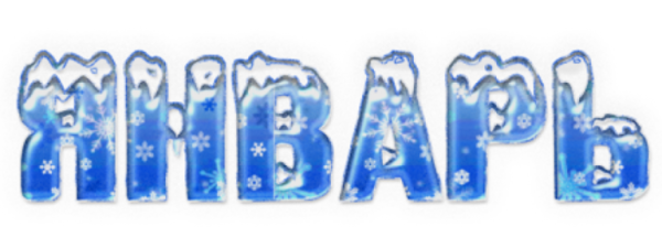 Надпись январь на прозрачном фоне