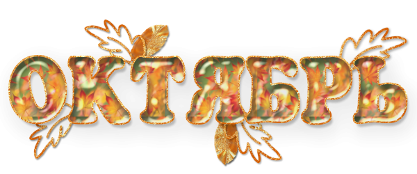 Октябрь надпись