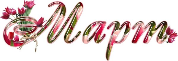 Красивая надпись марта