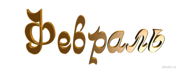 Февраль надпись