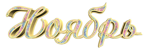 Названия месяцев надписи