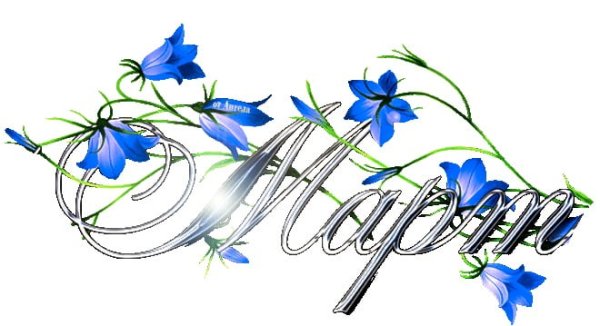 Март надпись