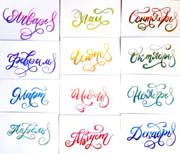 Названия месяцев красивым шрифтом