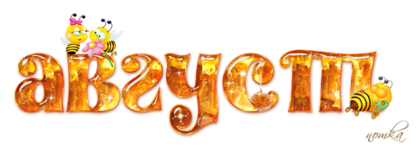 Красивые надписи месяцев