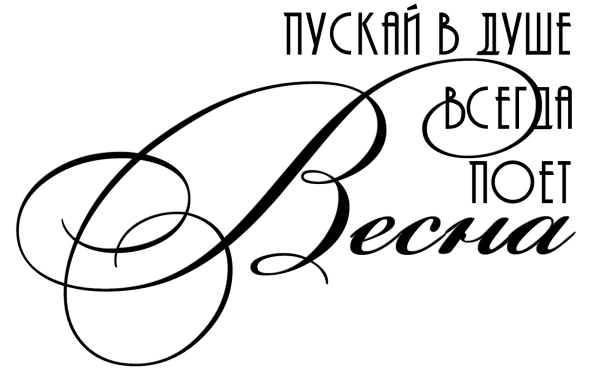 Надписи пожелания