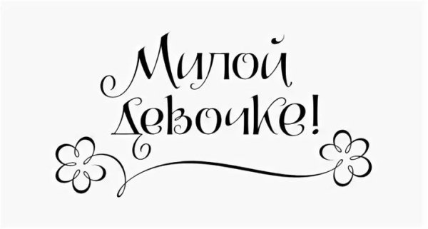 Надпись с днем рождения черно белая