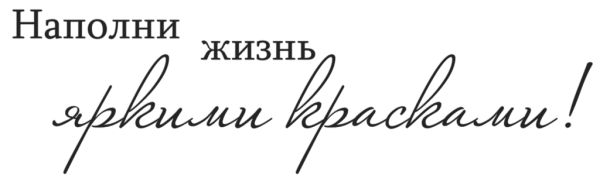 Надписи пожелания на прозрачном фоне