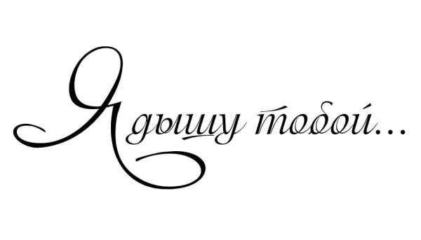 Красивые надписи про любовь