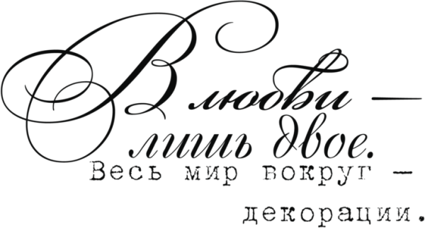 Любовь надпись на белом фоне