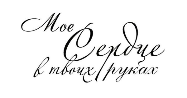 Красивая надпись любимой