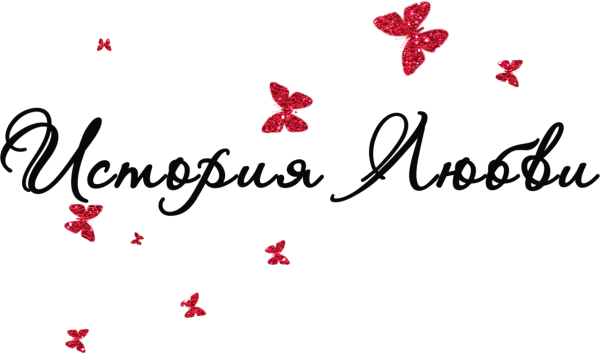 Надпись с любовью на прозрачном фоне