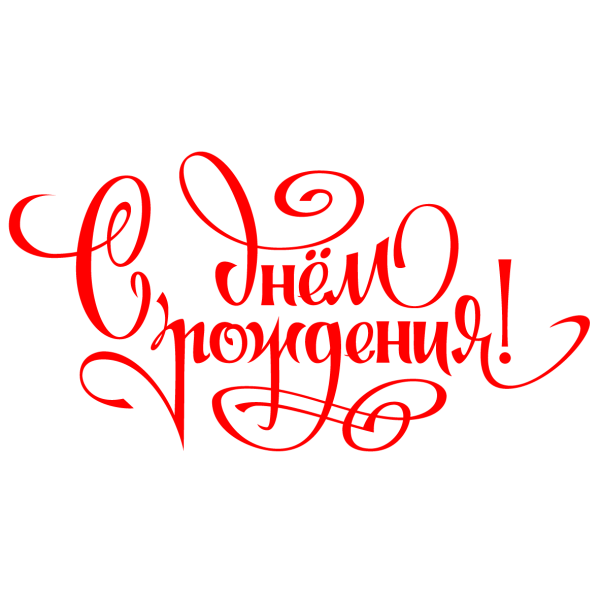 Адеись с днем рождения