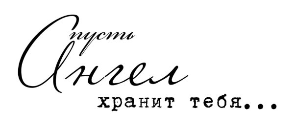 Красивые надписи пожелания