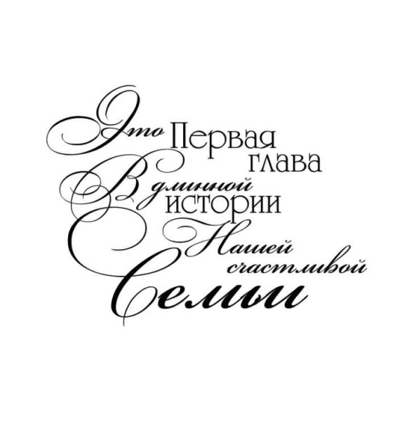 Цитаты про свадьбу