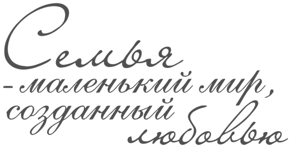 Красивые фразы о семье